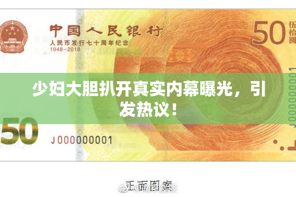 少妇大胆扒开真实内幕曝光，引发热议！