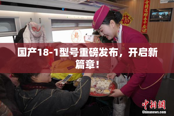 国产18-1型号重磅发布，开启新篇章！