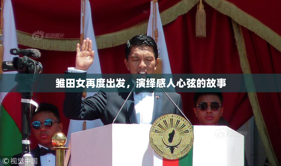 雏田女再度出发，演绎感人心弦的故事