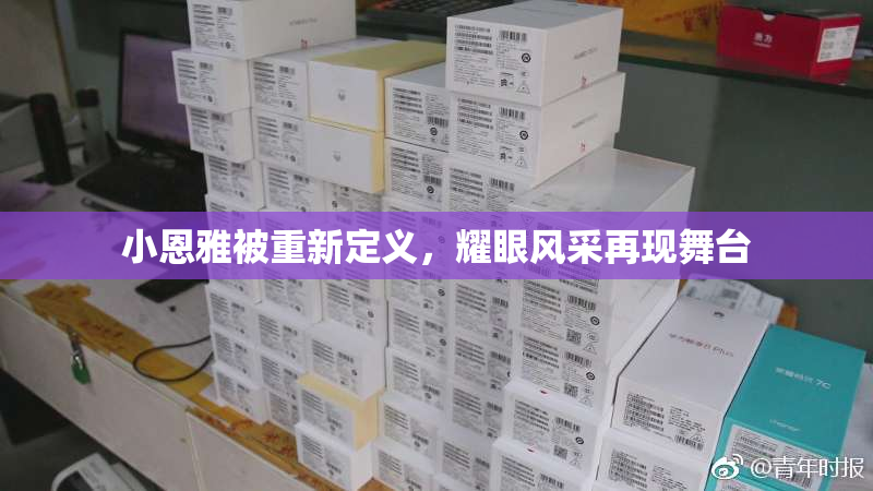 小恩雅被重新定义，耀眼风采再现舞台