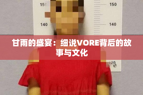 甘雨的盛宴：细说VORE背后的故事与文化