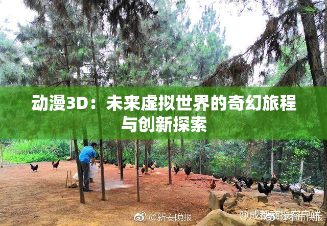 动漫3D：未来虚拟世界的奇幻旅程与创新探索