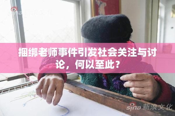 捆绑老师事件引发社会关注与讨论，何以至此？