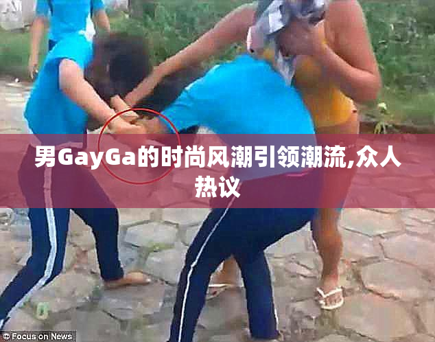 男GayGa的时尚风潮引领潮流,众人热议