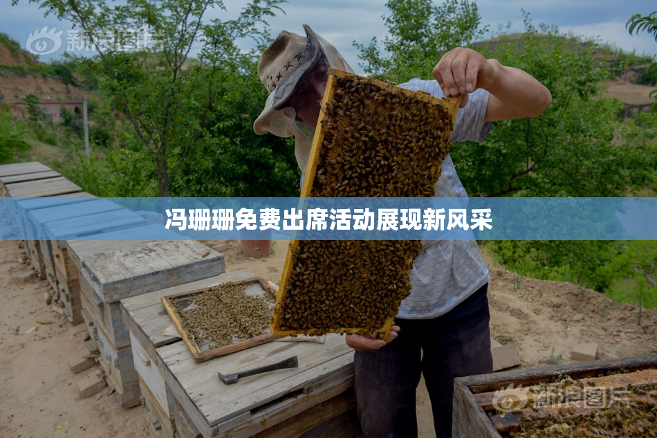 冯珊珊免费出席活动展现新风采
