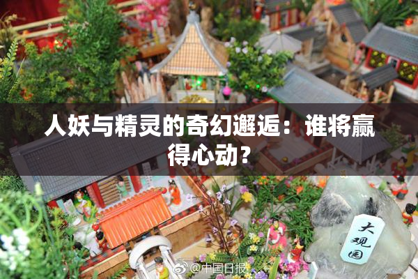 人妖与精灵的奇幻邂逅：谁将赢得心动？