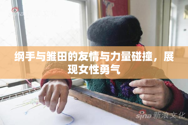纲手与雏田的友情与力量碰撞，展现女性勇气