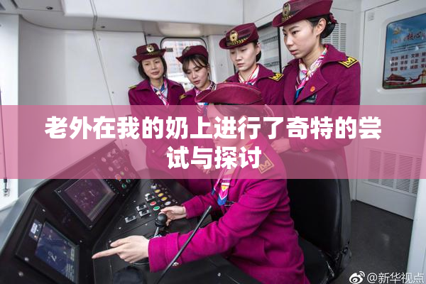 老外在我的奶上进行了奇特的尝试与探讨