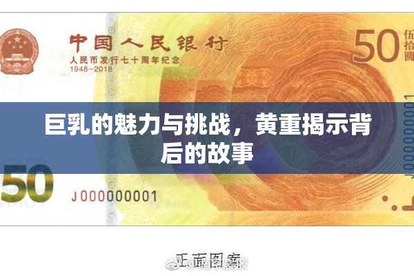 巨乳的魅力与挑战，黄重揭示背后的故事