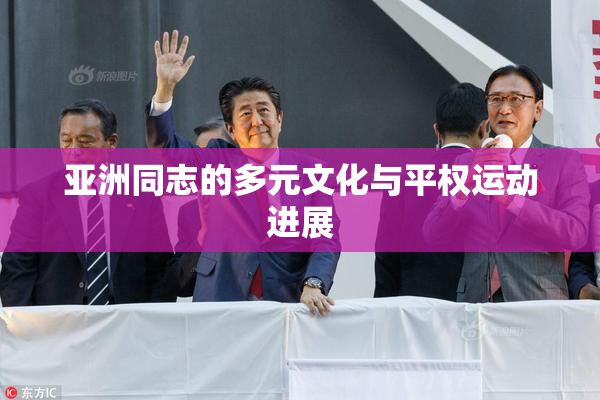 亚洲同志的多元文化与平权运动进展