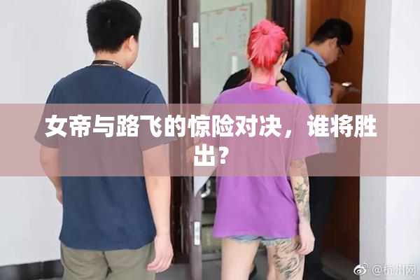 女帝与路飞的惊险对决，谁将胜出？