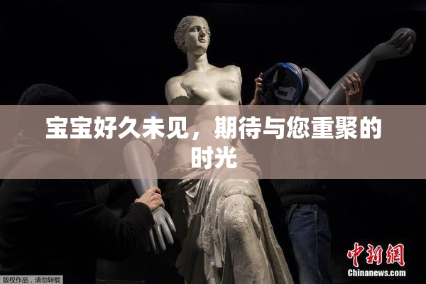 宝宝好久未见，期待与您重聚的时光
