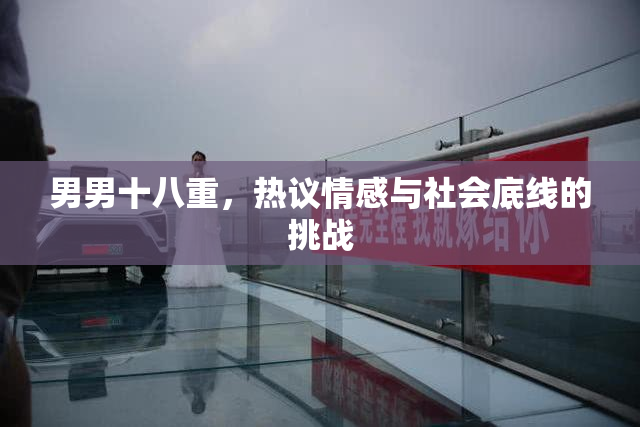 男男十八重，热议情感与社会底线的挑战