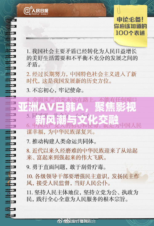 亚洲AV日韩A，聚焦影视新风潮与文化交融