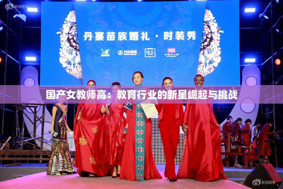 国产女教师高：教育行业的新星崛起与挑战