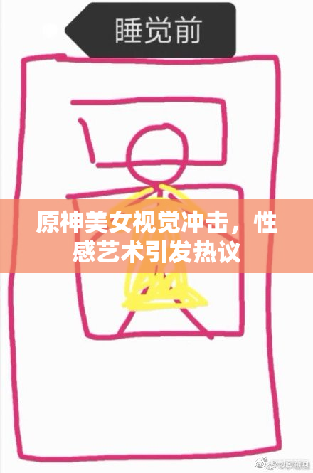 原神美女视觉冲击，性感艺术引发热议
