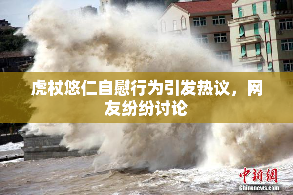 虎杖悠仁自慰行为引发热议，网友纷纷讨论