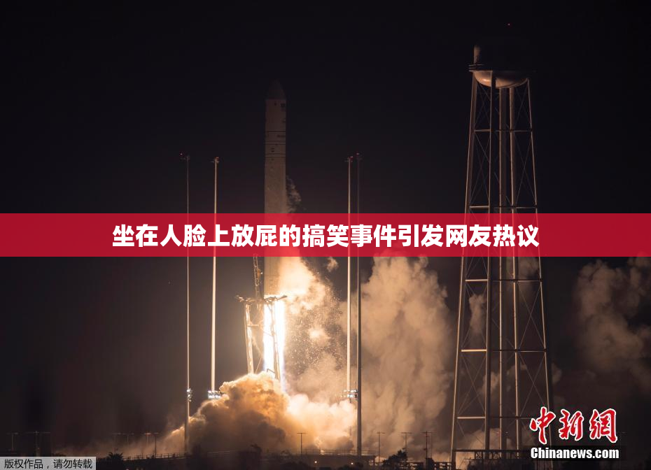 坐在人脸上放屁的搞笑事件引发网友热议