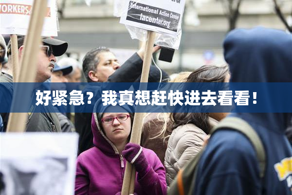 好紧急？我真想赶快进去看看！