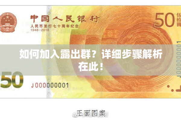 如何加入露出群？详细步骤解析在此！