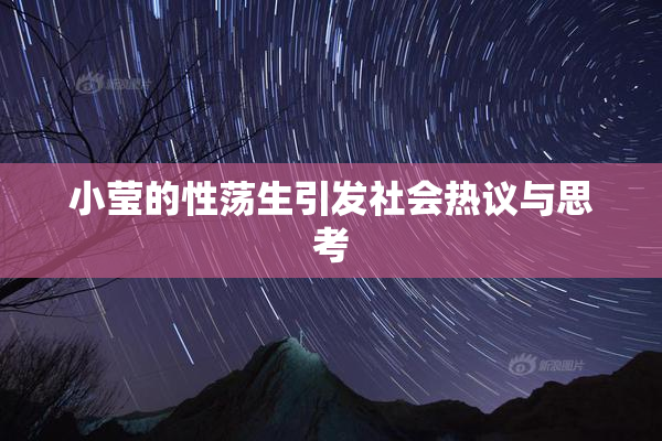 小莹的性荡生引发社会热议与思考