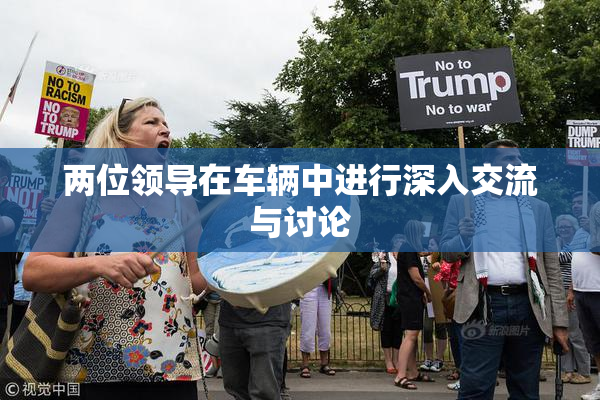 两位领导在车辆中进行深入交流与讨论