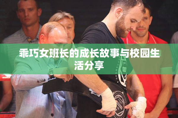 乖巧女班长的成长故事与校园生活分享