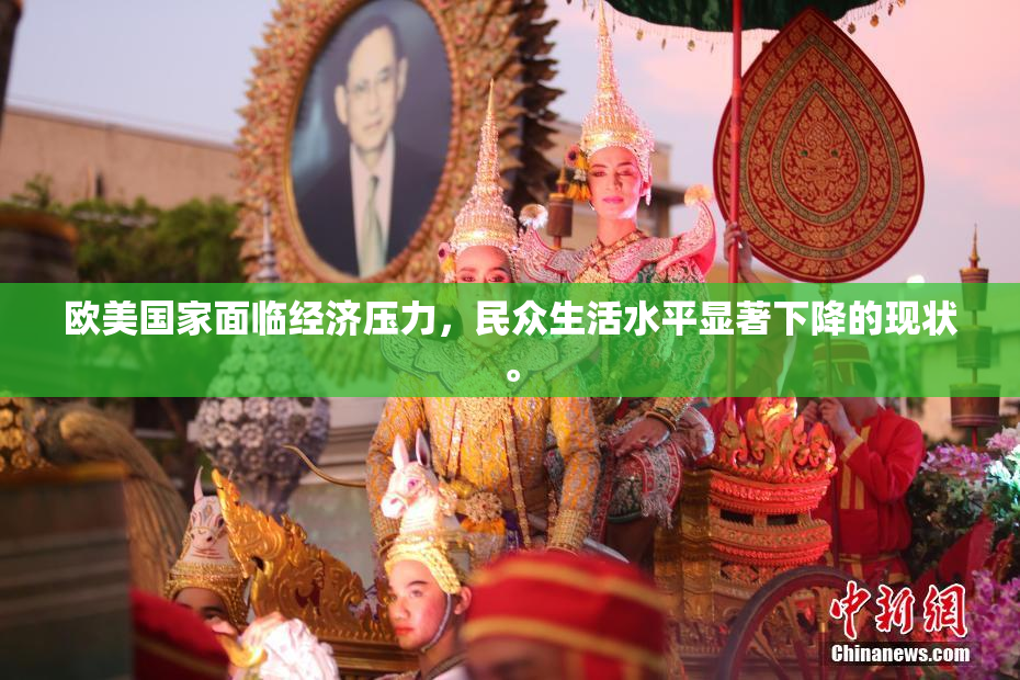 欧美国家面临经济压力，民众生活水平显著下降的现状。