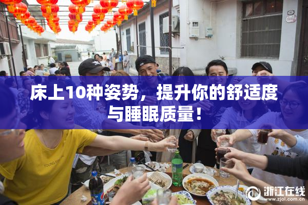 床上10种姿势，提升你的舒适度与睡眠质量！