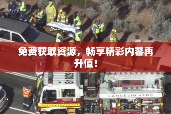 免费获取资源，畅享精彩内容再升值！