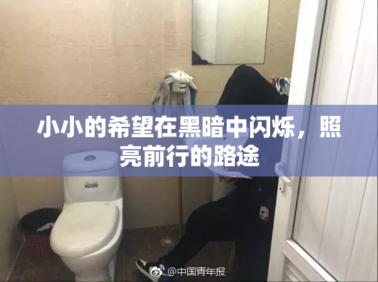 小小的希望在黑暗中闪烁，照亮前行的路途