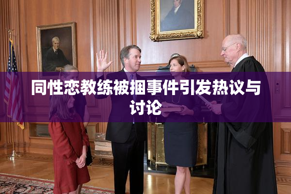 同性恋教练被捆事件引发热议与讨论