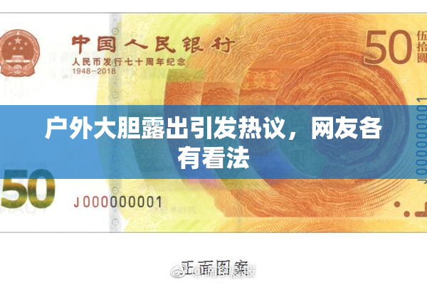 户外大胆露出引发热议，网友各有看法
