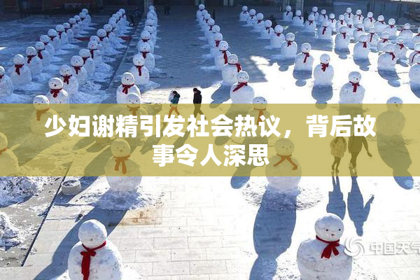 少妇谢精引发社会热议，背后故事令人深思
