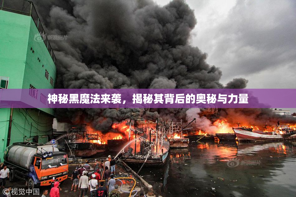 神秘黑魔法来袭，揭秘其背后的奥秘与力量