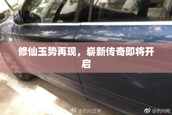 修仙玉势再现，崭新传奇即将开启