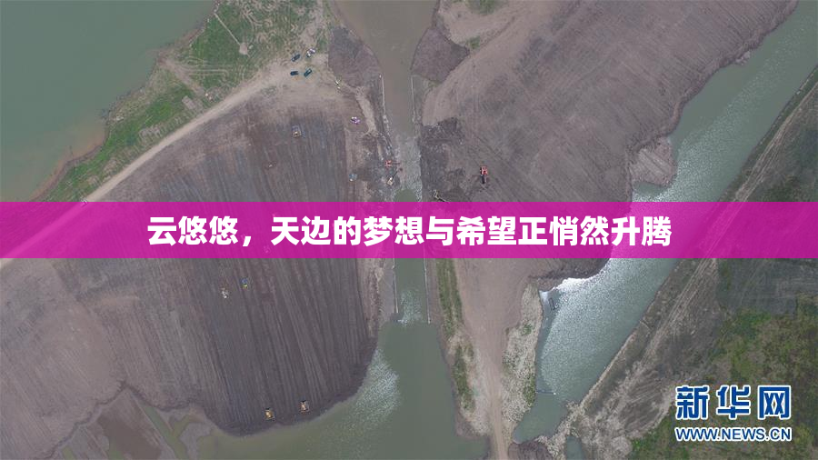 云悠悠，天边的梦想与希望正悄然升腾