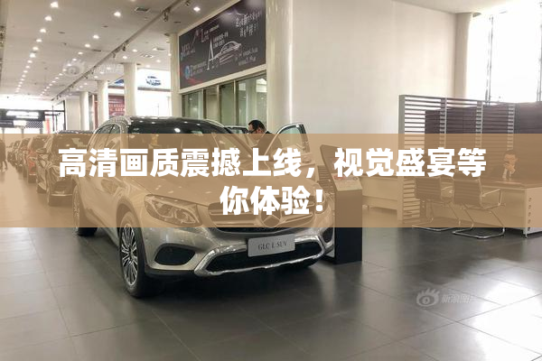 高清画质震撼上线，视觉盛宴等你体验！