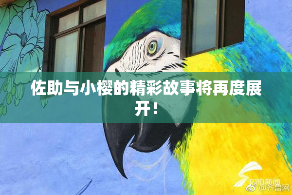 佐助与小樱的精彩故事将再度展开！