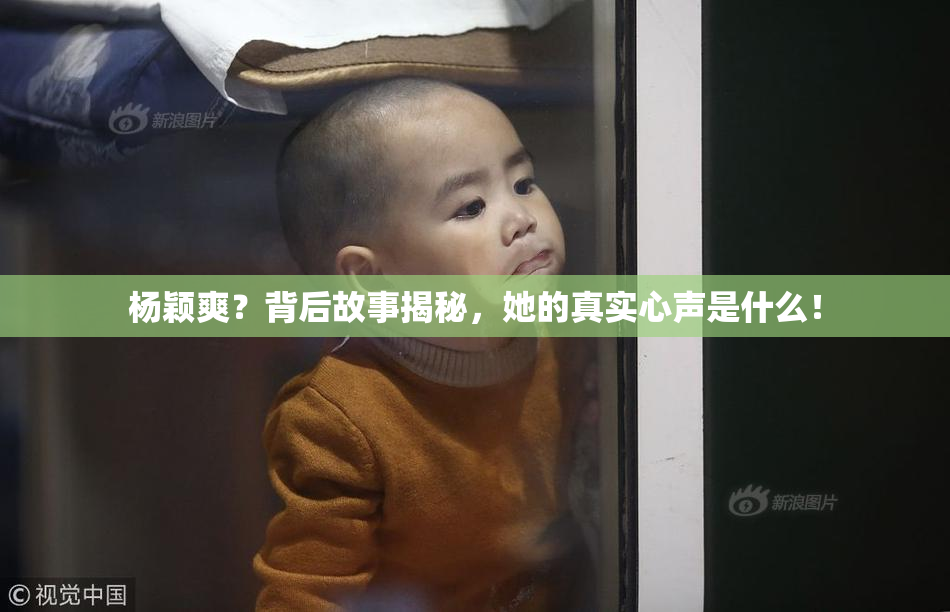 杨颖爽？背后故事揭秘，她的真实心声是什么！