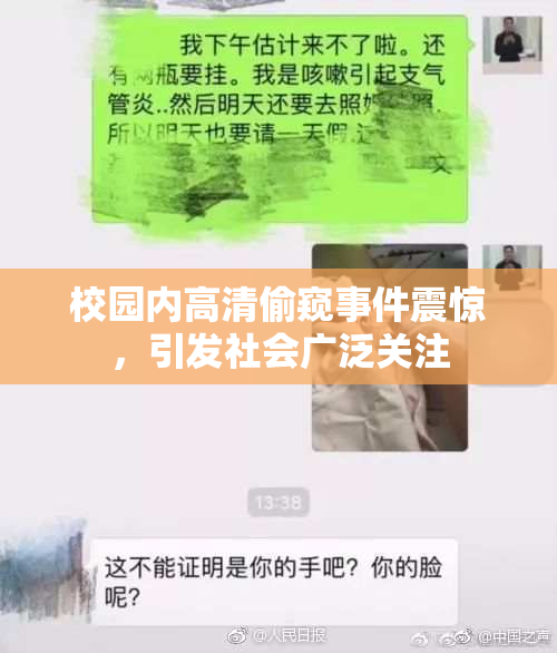 校园内高清偷窥事件震惊，引发社会广泛关注