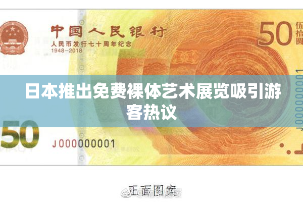 日本推出免费裸体艺术展览吸引游客热议