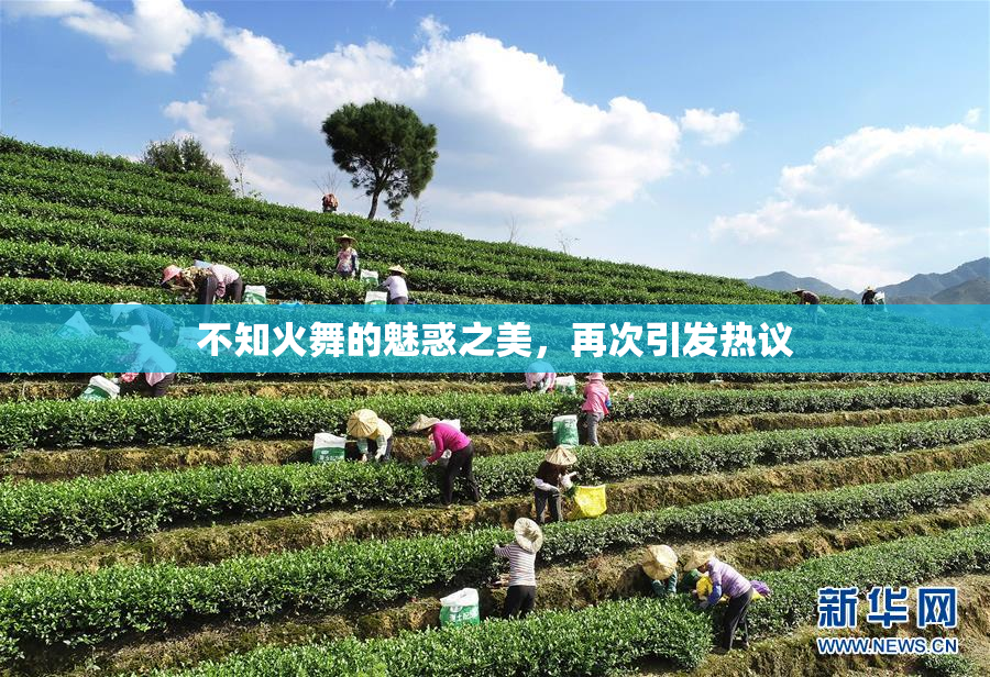 不知火舞的魅惑之美，再次引发热议