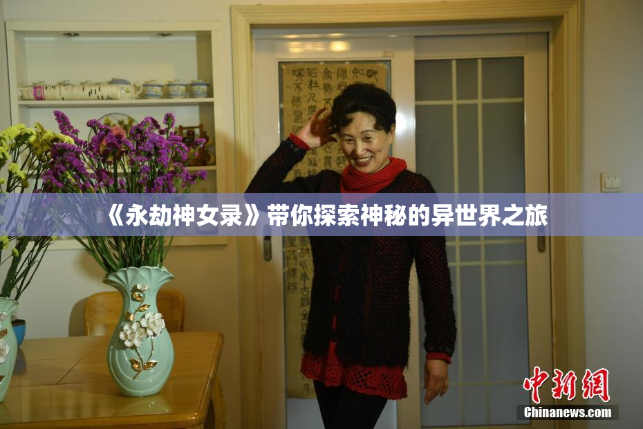 《永劫神女录》带你探索神秘的异世界之旅