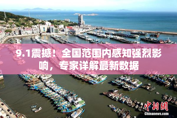 9.1震撼！全国范围内感知强烈影响，专家详解最新数据