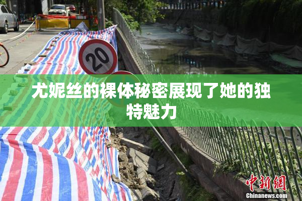 尤妮丝的裸体秘密展现了她的独特魅力