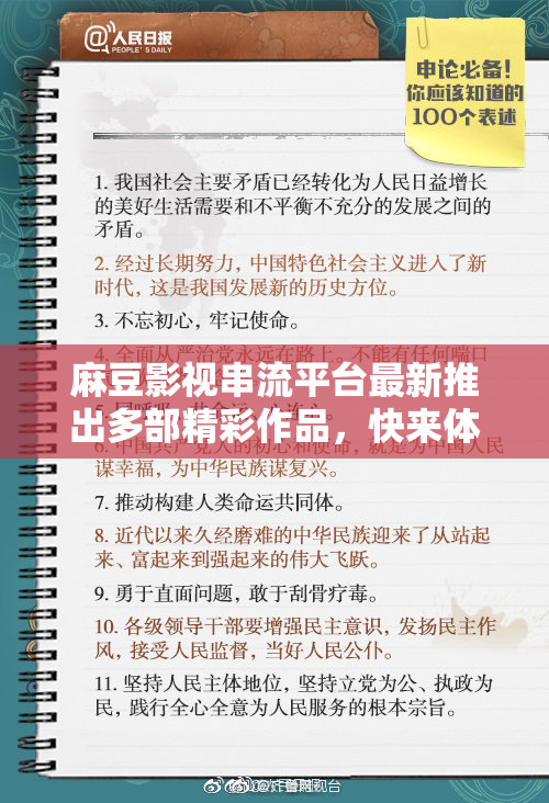 麻豆影视串流平台最新推出多部精彩作品，快来体验！