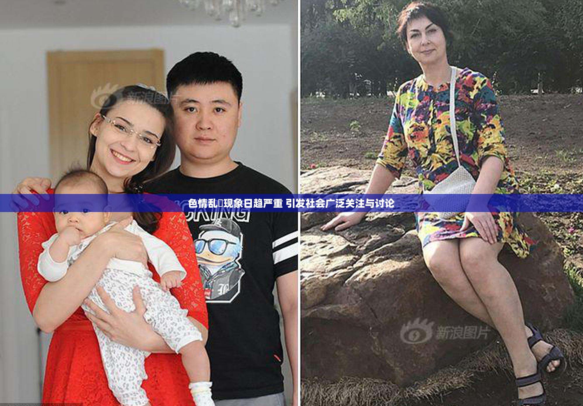 色情乱婬现象日趋严重 引发社会广泛关注与讨论