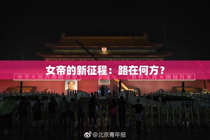 女帝的新征程：路在何方？