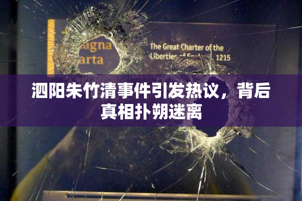泗阳朱竹清事件引发热议，背后真相扑朔迷离